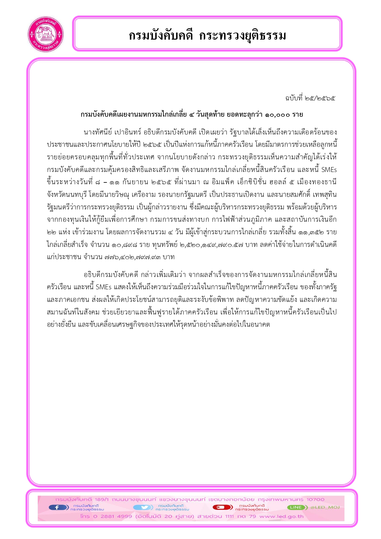 กรมบังคับคดีเผยงานมหกรรมไกล่เกลี่ย 4 วันสุดท้าย ยอดทะลุกว่า 10,000 ราย